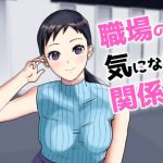 職場の気になる関係？(キズミリト) [d_239493]