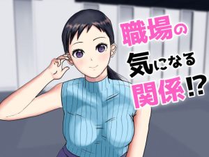 職場の気になる関係？(キズミリト) [d_239493]