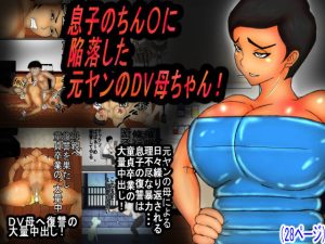 息子のチンコに陥落する元ヤンのDV母ちゃん！(ヘキソキナーゼ) [d_239502]