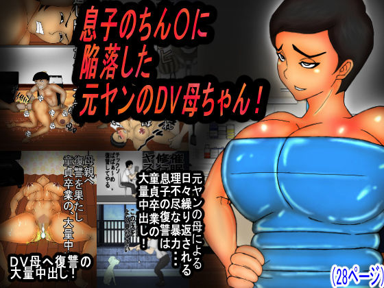 息子のチンコに陥落する元ヤンのDV母ちゃん！(ヘキソキナーゼ) [d_239502]