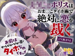 【M向けKU100】お前はせーしびゅーびゅー罪でタイホなのですッ！ ○○○○ポリスはおまんこタイホ術で絶対に悪を裁く(とろとろすたじお) [d_239571]