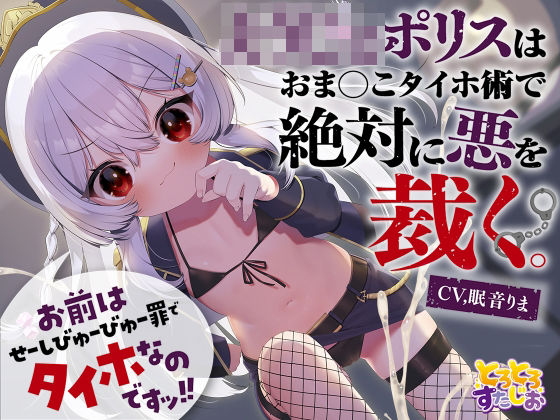 【M向けKU100】お前はせーしびゅーびゅー罪でタイホなのですッ！ ○○○○ポリスはおまんこタイホ術で絶対に悪を裁く(とろとろすたじお) [d_239571]