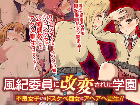 風紀委員に改変された学園 不良女子からドスケベ痴女にアヘアヘ更生！！フルカラーコミック(自由出版) [d_239631]