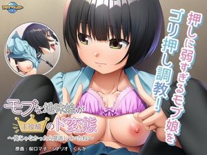モブな地味娘が主役級のド変態〜俺じゃなかったら見逃していたね〜(アパタイト) [d_239729]