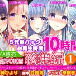 【FANZA専売】姫VOICE総集編1★5作品パック！総再生時間10時間！【バイノーラル】(姫VOICE) [d_239750]