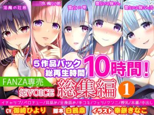 【FANZA専売】姫VOICE総集編1★5作品パック！総再生時間10時間！【バイノーラル】(姫VOICE) [d_239750]
