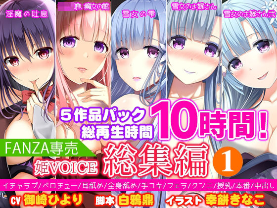 【FANZA専売】姫VOICE総集編1★5作品パック！総再生時間10時間！【バイノーラル】(姫VOICE) [d_239750]