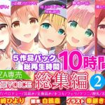 【FANZA専売】姫VOICE総集編2★5作品パック！総再生時間10時間！【バイノーラル】(姫VOICE) [d_239754]