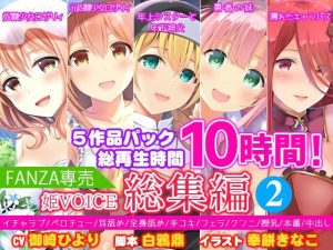 【FANZA専売】姫VOICE総集編2★5作品パック！総再生時間10時間！【バイノーラル】(姫VOICE) [d_239754]