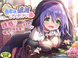 勇者様、破滅してください(わからせ屋) [d_239775]