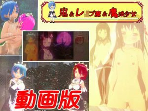 【動画版】鬼＆レ●プ魔＆魔法少女〜悲劇のレム〜(キマイラ) [d_239786]
