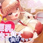 異世界勇者が後輩巨乳サキュバスのマナに負けちゃうはずがない！(栄) [d_239830]