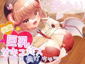 異世界勇者が後輩巨乳サキュバスのマナに負けちゃうはずがない！(栄) [d_239830]