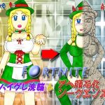 F●RTNITE ハイグレ洗脳＆アヘ顔石化シークエンス(よろず茶房MaMi) [d_239901]