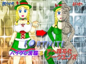 F●RTNITE ハイグレ洗脳＆アヘ顔石化シークエンス(よろず茶房MaMi) [d_239901]