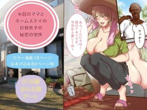 糸目のママとホームステイの巨根男子の秘密の関係(かんろ堂アート) [d_239933]