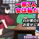 一家7人 女は私だけ わが家の日常お見せします(Chaotic Gals（カオティックギャルズ）) [d_240067]