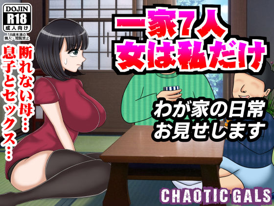 一家7人 女は私だけ わが家の日常お見せします(Chaotic Gals（カオティックギャルズ）) [d_240067]