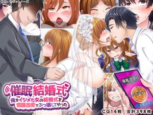 催●結婚式 〜俺をイジメた女の結婚式を常識改変でぶっ壊してやった〜(サポットノーズ) [d_240155]