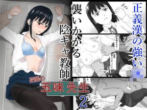 逆襲の五味先生2(紀山ハル) [d_240264]