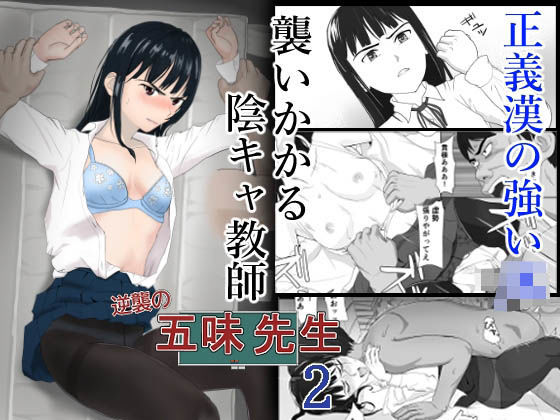 逆襲の五味先生2(紀山ハル) [d_240264]