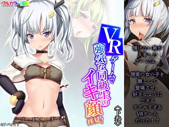VRゲームで強気な同級生のイキ顔拝見！ 下巻(アロマコミック) [d_240277]
