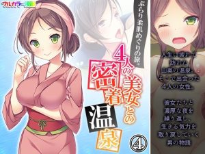 ぶらり柔肌めぐりの旅。4人の美女との密着温泉 4巻(悶々堂) [d_240279]