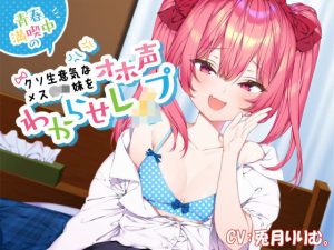 青春満喫中のクソ生意気なメス〇キ妹をオホ声わからせレ●プ(ホワイト×ラバーズ) [d_240405]