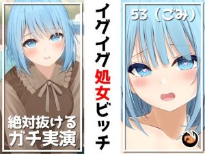 【絶対抜けるガチ実演】イグイグ処女ビッチ『53（ごみ）』無茶ぶりオナニー5連発★神キャストの本気オナニーでキンタマ空っぽになるまで抜いてくれ！！(DragonMango) [d_240454]