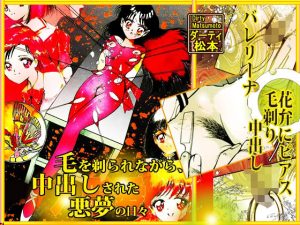 毛を剃られながら、中出しされた悪夢の日々(ダーティ松本) [d_240463]