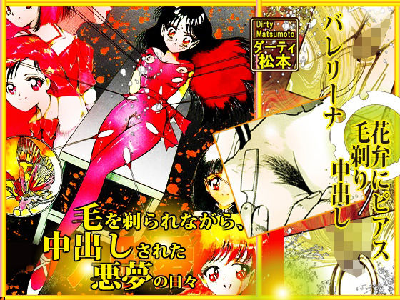 毛を剃られながら、中出しされた悪夢の日々(ダーティ松本) [d_240463]