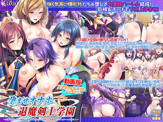 動画版孕ませオナホ退魔剣士学園〜巨根劣等生がエロ魔術で最強の爆乳牝たちを堕して肉便器ハーレムチームを作る！〜(Norn/Miel/Cybele) [d_240482]