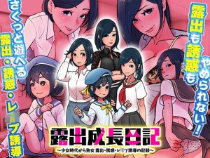 露出成長日記 〜少女時代から熟女 露出・誘惑・レ●プ誘導の記録〜(ダルマ本舗) [d_240503]