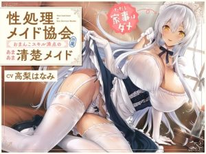 ‘性処理メイド協会’所属、おまんこスキル満点のあまあま清楚メイド（ただし家事はダメ）【バイノーラル】(インゴヒゴ) [d_240534]