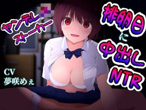 ヤンデレJKストーカーが排卵日に中出しさせ既成事実を作っちゃう(ヤンデレシチュボ研究所) [d_240571]