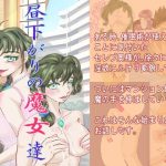 昼下がりの魔女達(KOBUこぶこ) [d_240579]