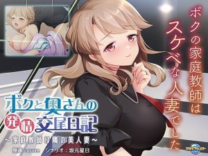ボクと奥さんの発情交尾日記〜家庭教師は隣の美人妻〜(アパタイト) [d_240580]
