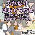 ふたなりはぁとちゃん SEXが当たり前の世界で常識改変(クルエルミィ) [d_240600]