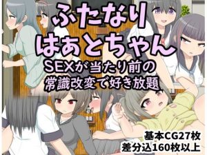 ふたなりはぁとちゃん SEXが当たり前の世界で常識改変(クルエルミィ) [d_240600]