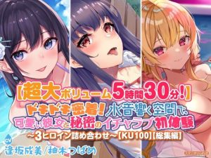 【超大ボリューム5時間30分！】ドキドキ密着！ 水音響く空間で、可愛い彼女と秘密のイチャラブ初体験♪〜3ヒロイン詰め合わせ〜【KU100】【総集編】(スタジオりふれぼ) [d_240603]