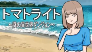 トマトライト〜謎の異世界ダンジョン〜(とんがりベース) [d_240638]
