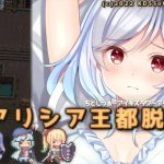 アリシア王都脱出(KDSsoftware) [d_240669]