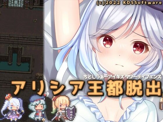 アリシア王都脱出(KDSsoftware) [d_240669]