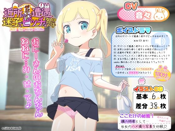 近所のデパートで遭遇！迷子でビッチな女の子！？(ぷにあに工房) [d_240690]