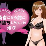 DERAREN QUEST［デラレンクエスト］〜勇者になる前にM堕ちしちゃったボク〜(トリコロールゲームズ) [d_240734]
