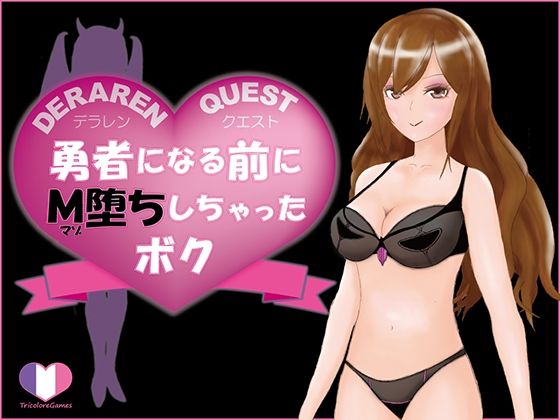 DERAREN QUEST［デラレンクエスト］〜勇者になる前にM堕ちしちゃったボク〜(トリコロールゲームズ) [d_240734]