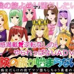 冒険の旅が始まらない！〜美痴女だらけの街でマゾ堕ちしちゃう勇者の子〜(トリコロールゲームズ) [d_240735]