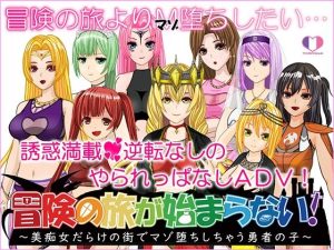 冒険の旅が始まらない！〜美痴女だらけの街でマゾ堕ちしちゃう勇者の子〜(トリコロールゲームズ) [d_240735]