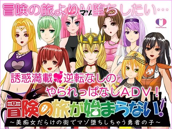 冒険の旅が始まらない！〜美痴女だらけの街でマゾ堕ちしちゃう勇者の子〜(トリコロールゲームズ) [d_240735]
