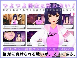 つよつよ彼女に敵わない！〜性的に負かされてココロもカラダも屈服しちゃう〜(トリコロールゲームズ) [d_240738]